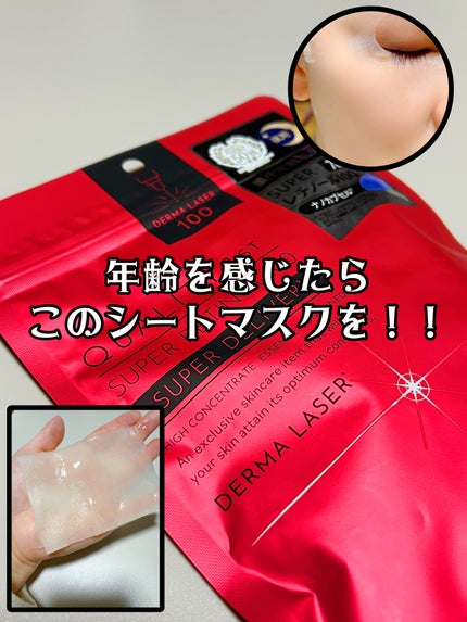 ダーマレーザー スーパーレチノール100マスク/クオリティファースト/シートマスク・パックを使ったクチコミ(1枚目)