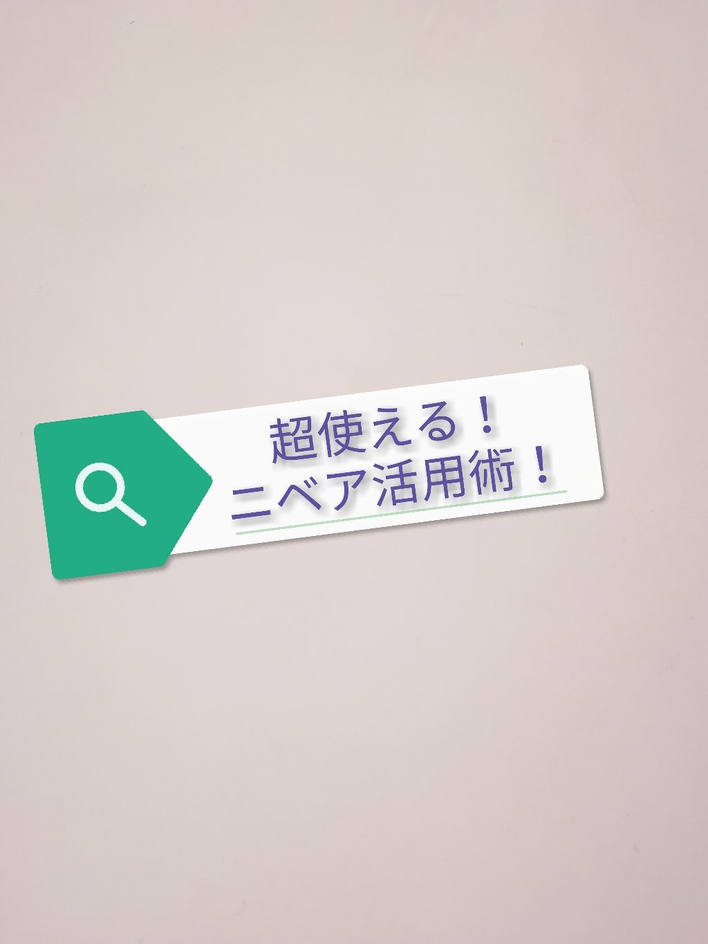 ニベアクリーム/ニベア/ボディクリームを使ったクチコミ（1枚目）