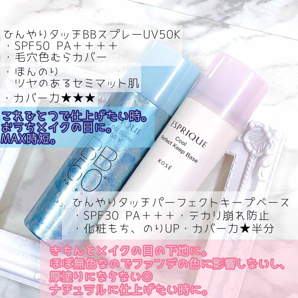 ひんやりタッチ BBスプレー UV 50 K/ESPRIQUE/BBクリームを使ったクチコミ(4枚目)