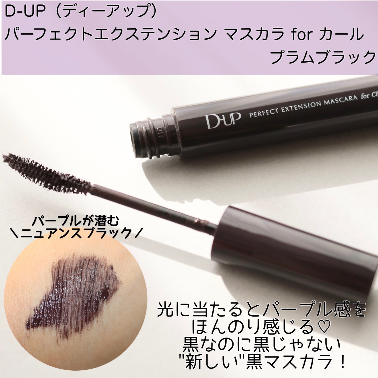 パーフェクトエクステンション マスカラ for カール/D-UP/マスカラを使ったクチコミ(2枚目)