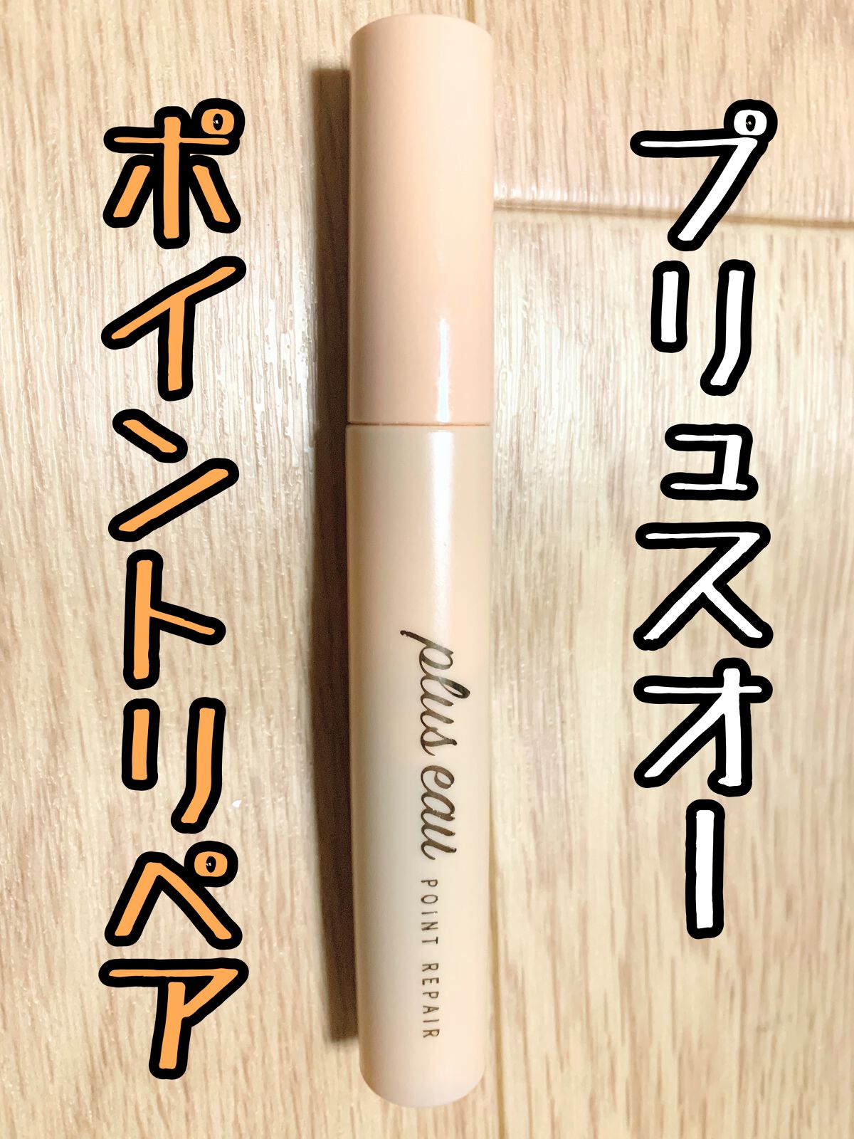 ポイントリペア/plus eau/ヘアジェルを使ったクチコミ(1枚目)