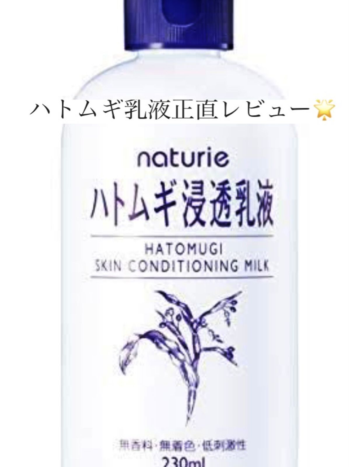 ハトムギ浸透乳液(ナチュリエ スキンコンディショニングミルク)/ナチュリエ/乳液を使ったクチコミ（1枚目）
