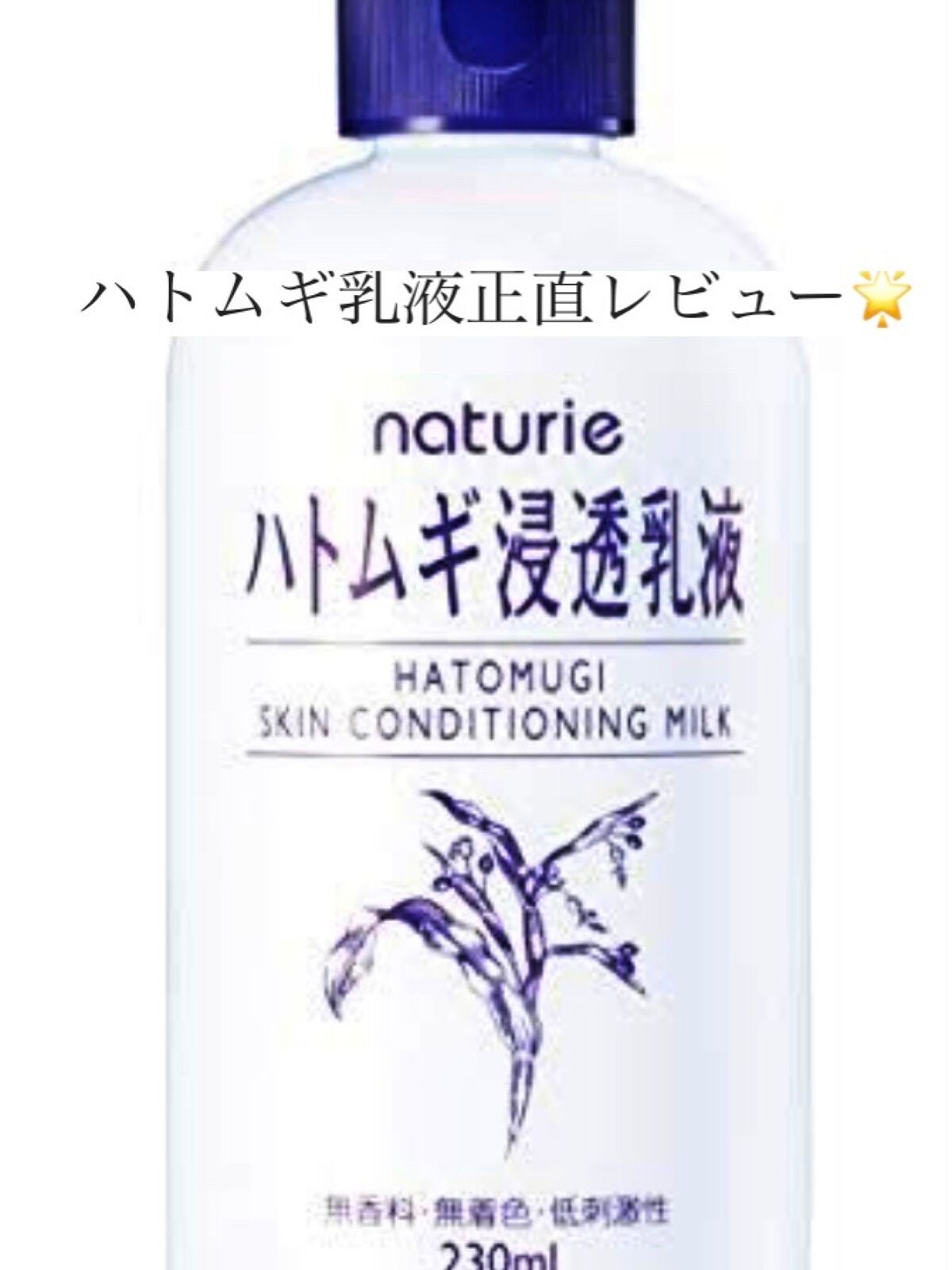 ハトムギ浸透乳液(ナチュリエ スキンコンディショニングミルク)/ナチュリエ/乳液を使ったクチコミ(1枚目)