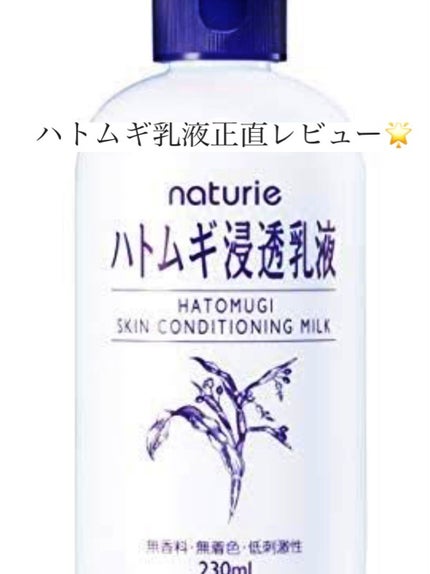 ハトムギ浸透乳液(ナチュリエ スキンコンディショニングミルク)/ナチュリエ/乳液を使ったクチコミ(1枚目)