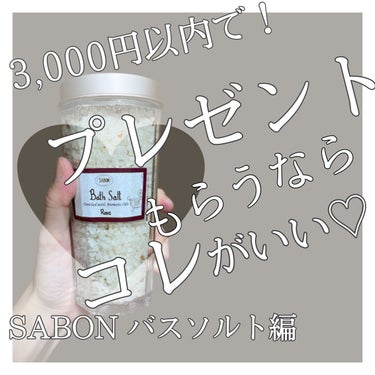 バスソルト/SABON/入浴剤を使ったクチコミ（1枚目）