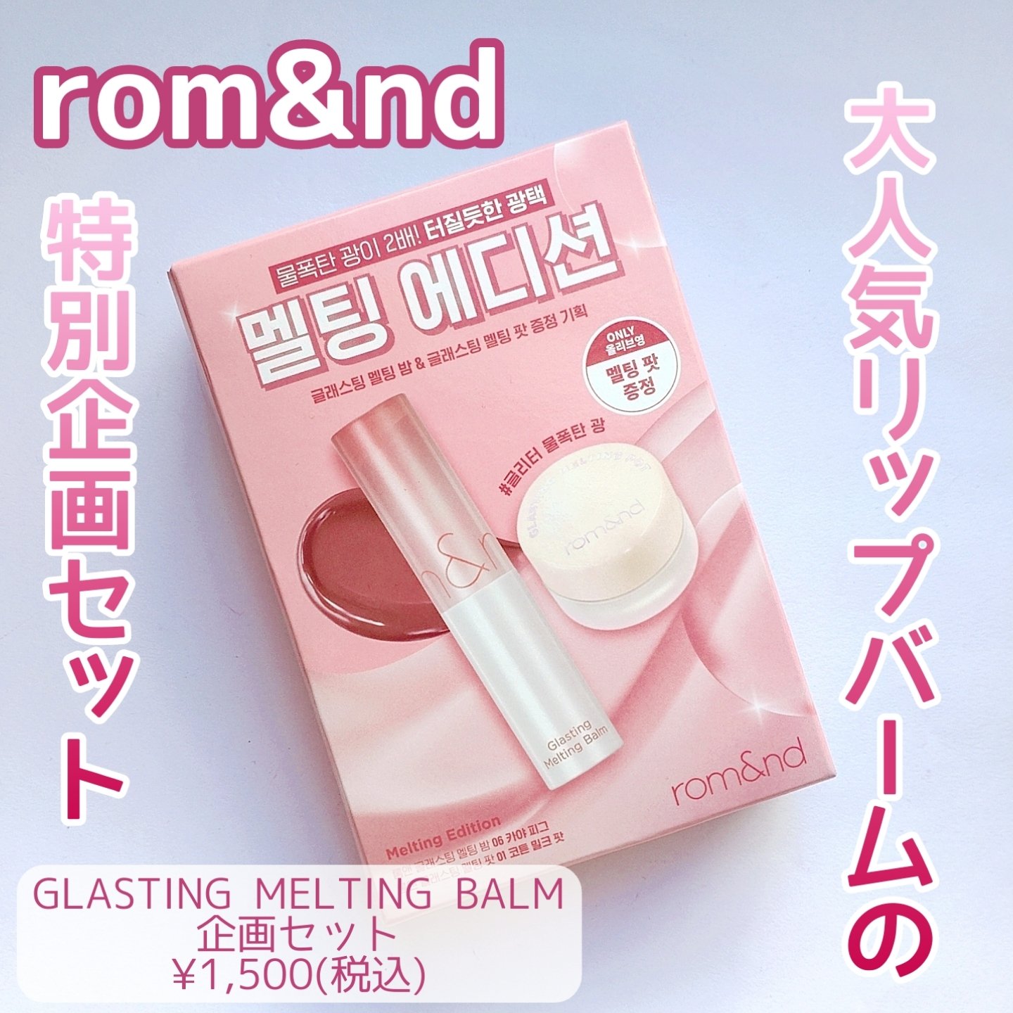 グラスティングメルティングバーム企画セット/rom&nd/その他キットセットを使ったクチコミ（1枚目）