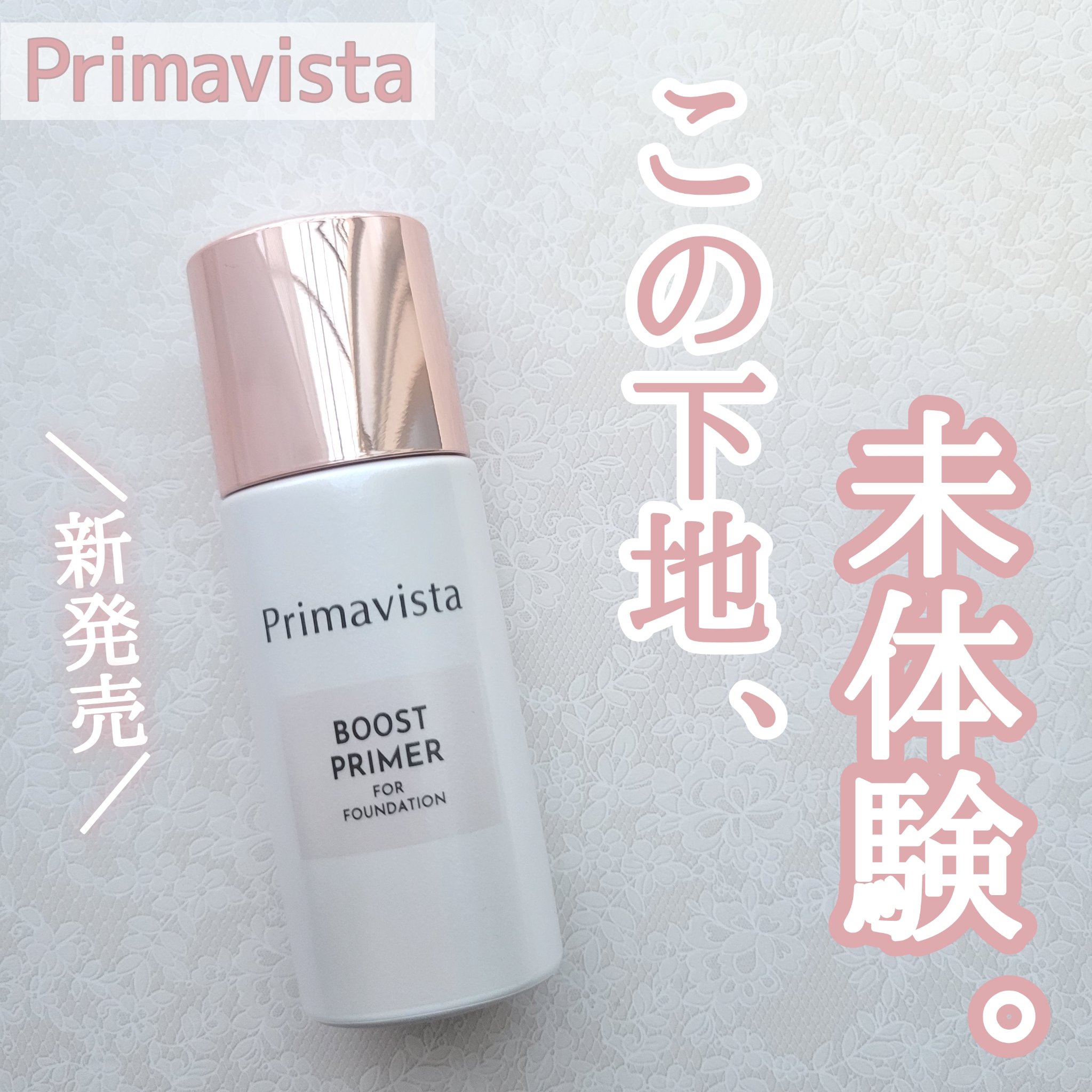 ファンデブースト<皮脂くずれ防止>/プリマヴィスタ/化粧下地を使ったクチコミ（1枚目）