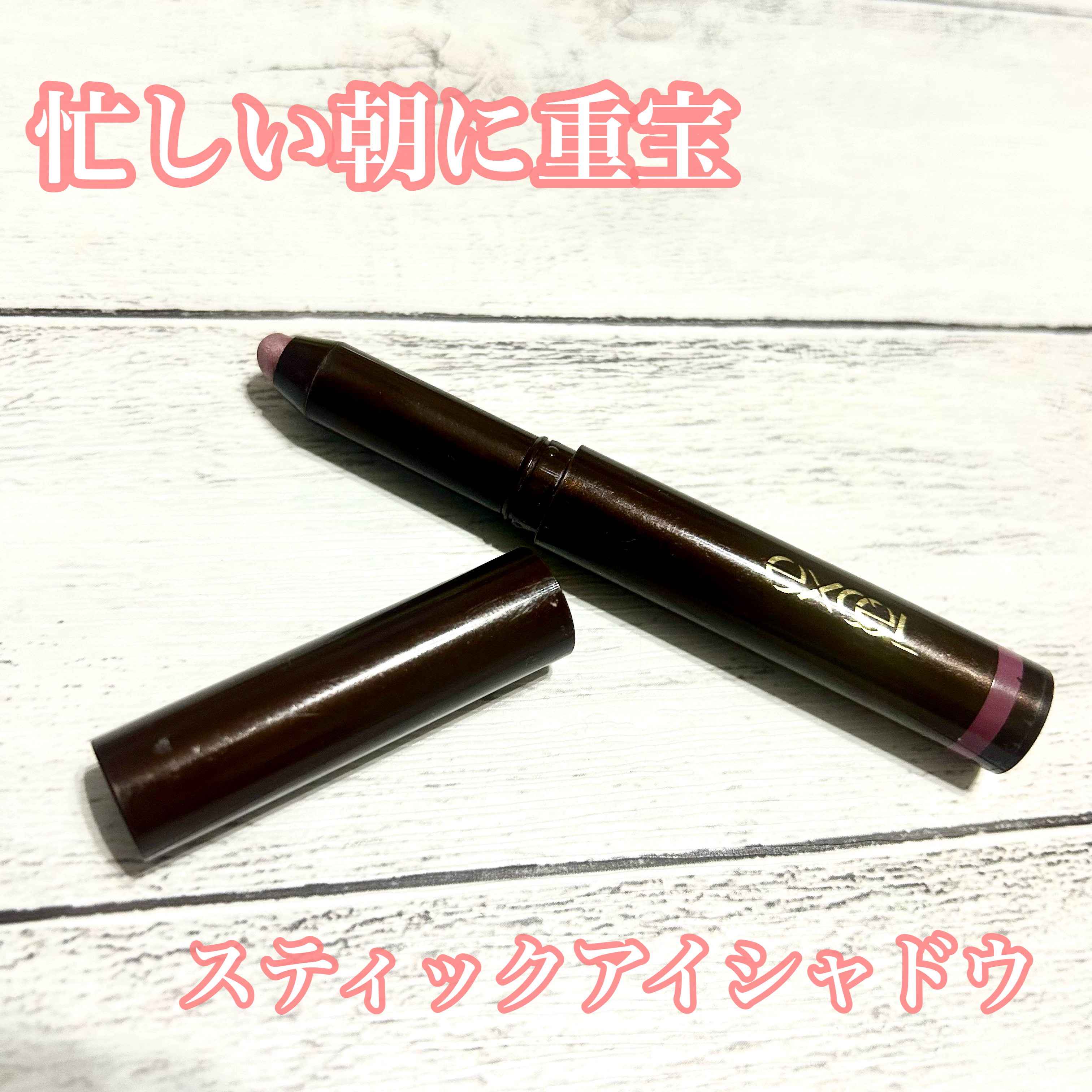 グリームオンフィットシャドウ/excel/スティックアイシャドウを使ったクチコミ（1枚目）