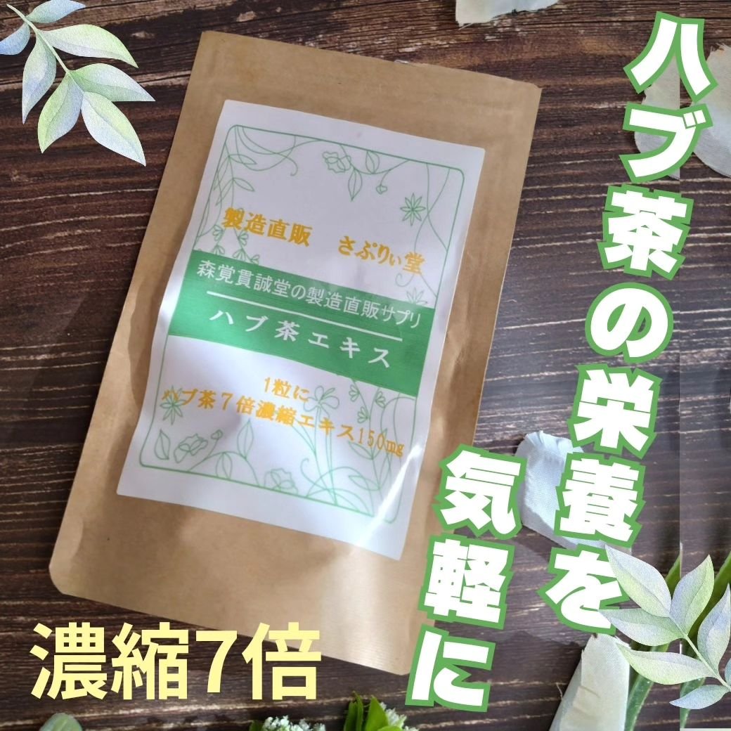 ハブ茶エキス錠 /森覚貫誠堂/健康サプリメントを使ったクチコミ（1枚目）