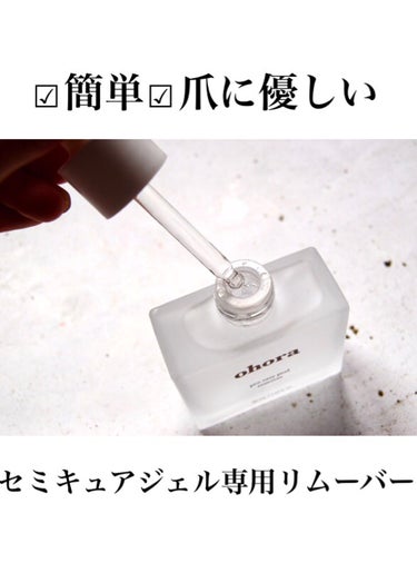 ohora Pro Easy Peel Removerのクチコミ「【美意識は先端に宿る】簡単ネイルオフ

────────────
ohora
Pro Easy.....」（1枚目）