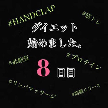 ダイエット8日目。

体重 -0.8kg
体脂肪率 +0.1%
(初日比)

HANDCLAP30分。

HANDCLAP継続してる結果が
だんだん出てきた気がします。
ウエストも実は測っていたのですが