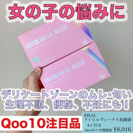 アイヒルヴィーナス乳酸菌/iHEAL/健康サプリメントを使ったクチコミ(1枚目)