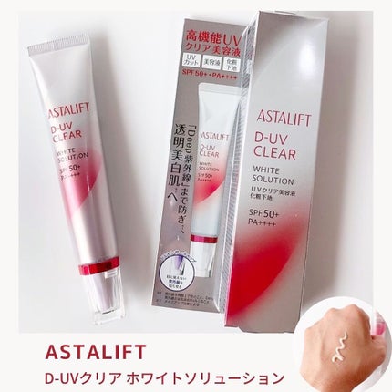 D-UVクリア ホワイトソリューション/アスタリフト/日焼け止めクリームを使ったクチコミ(1枚目)