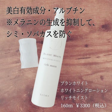 BLANC WHITE ホワイトニングローション リッチモイストのクチコミ「 美白化粧水、何使ってますか？✨
ドラッグストアで購入した２つの化粧水について、正直レビューし.....」（2枚目）