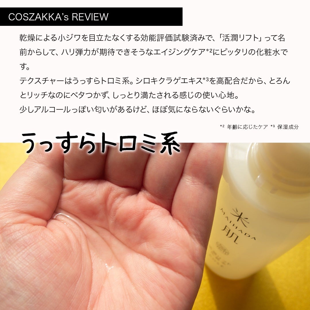 活潤リフト化粧水/米肌/化粧水を使ったクチコミ(4枚目)