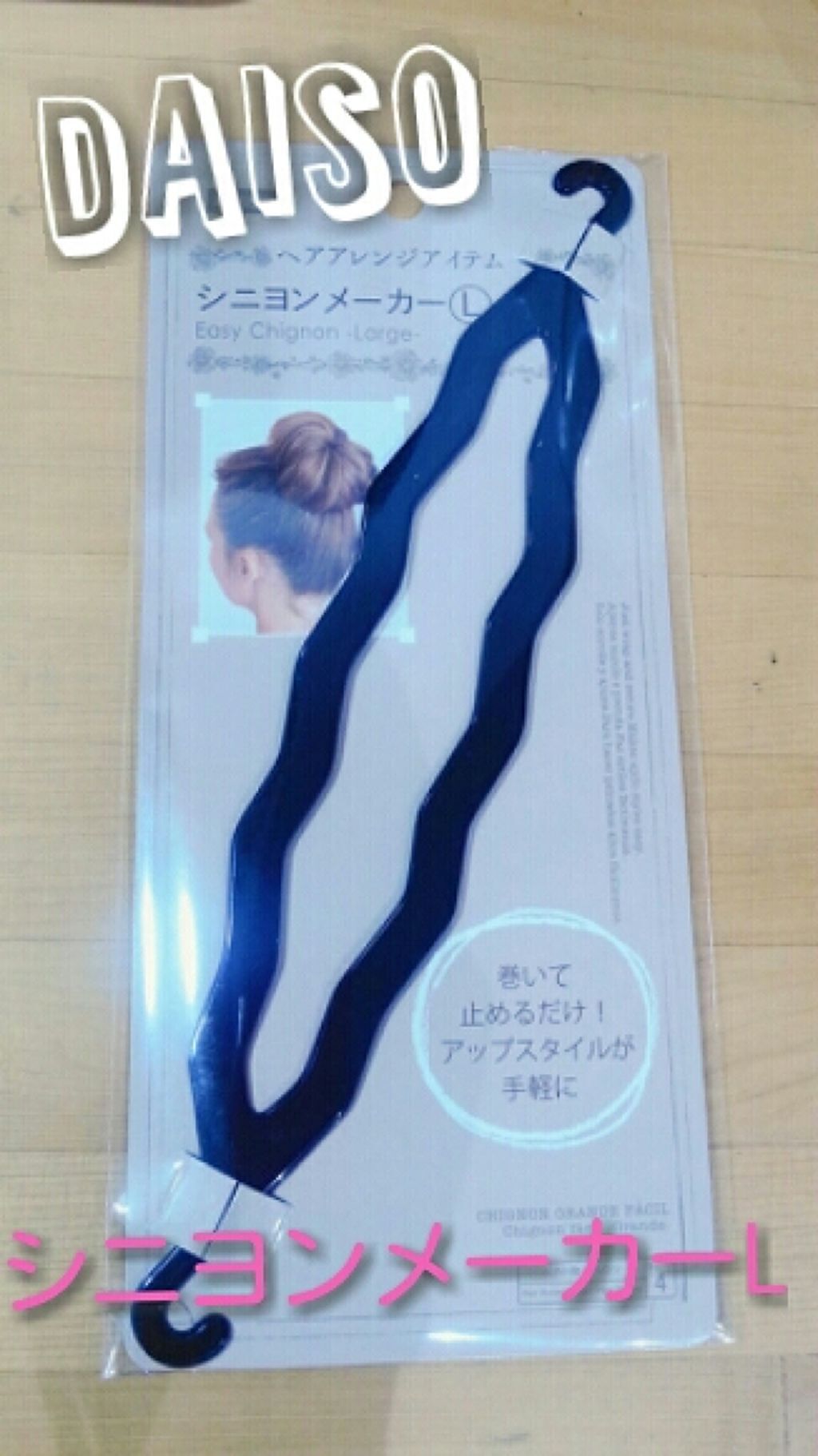 シニヨンメーカー/DAISO/ヘアアクセサリーを使ったクチコミ（2枚目）