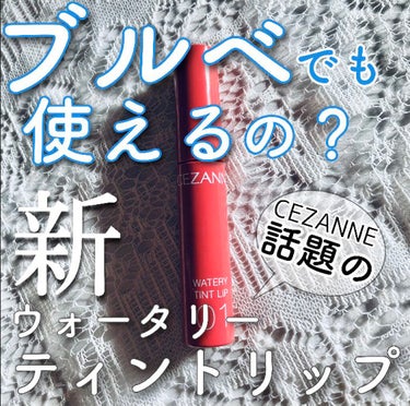 【ブルベでも使える？？CEZANNE話題の
新✨ウォータリーティントリップ/01ナチュラルピンク】



🌷乗せやすさ

✔︎とろんとしたテクスチャーで塗り心地よし！
✔︎アプリケーターが唇に乗せやすい