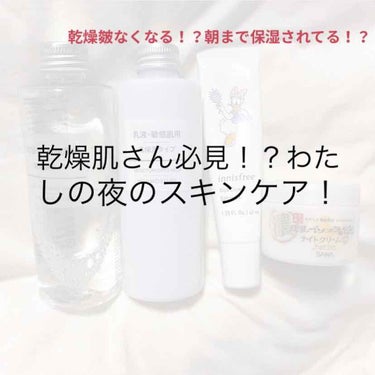 こんばんは！今日は乾燥肌の私が最近1週間試してあ

れ！？いつもより乾燥気にならない！？乾燥ジワ気に

ならない！？朝起きても顔砂漠じゃない！？って思っ

たスキンケアを紹介します！



① まず、私