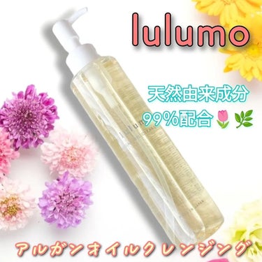 アルガンオイルクレンジング/lulumo/オイルクレンジングを使ったクチコミ（1枚目）