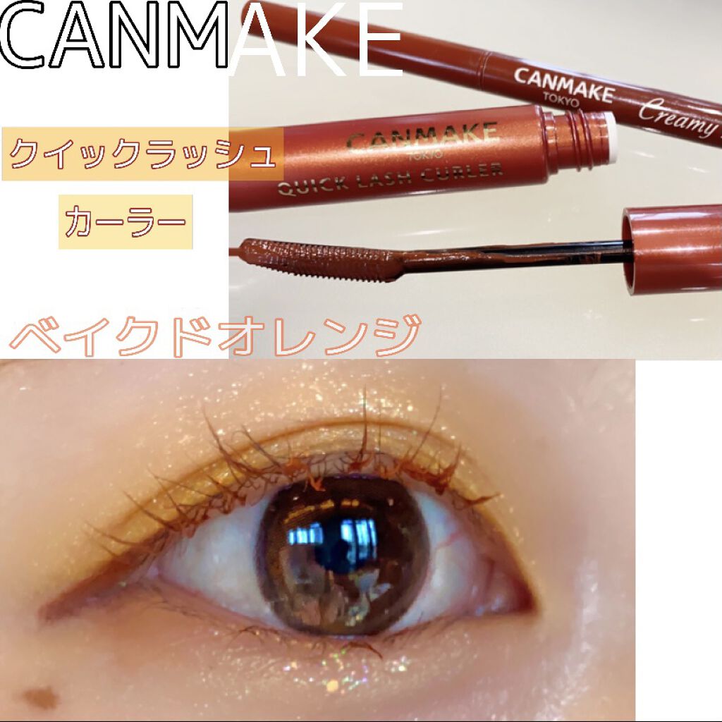 クイックラッシュカーラー/キャンメイク/マスカラ下地を使ったクチコミ（1枚目）