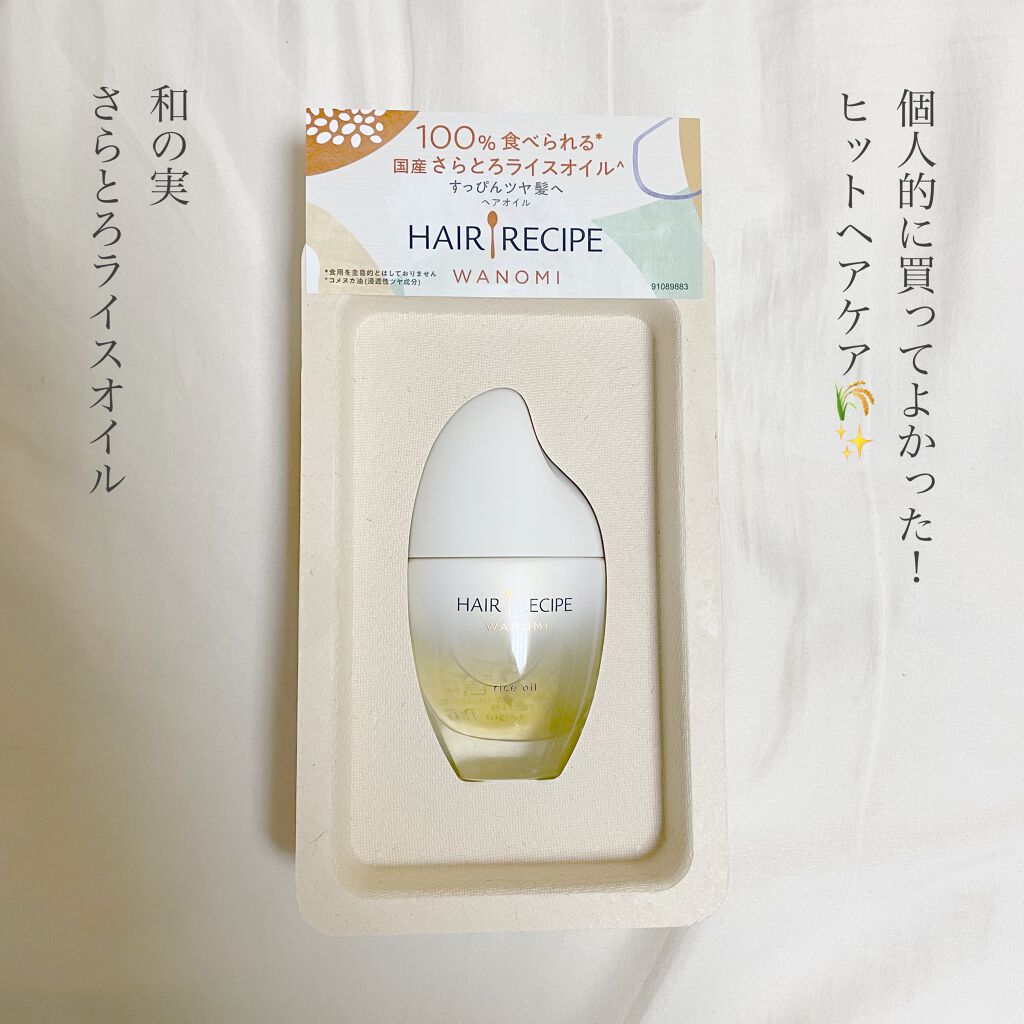 さらとろライスオイル(洗い流さないトリートメント)/WANOMI/ヘアオイルを使ったクチコミ（1枚目）