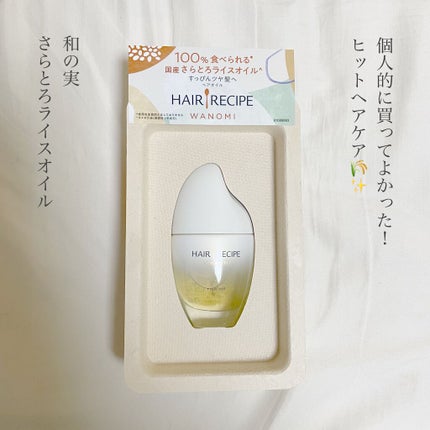 さらとろライスオイル(洗い流さないトリートメント)/WANOMI/ヘアオイルを使ったクチコミ(1枚目)