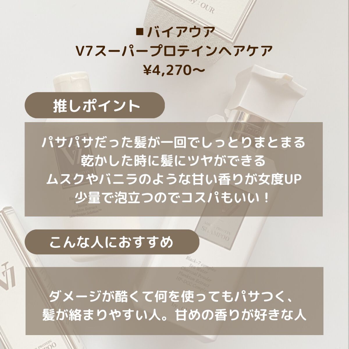 V7 スーパープロテイン シャンプー/by : OUR/サロンシャンプーを使ったクチコミ（2枚目）