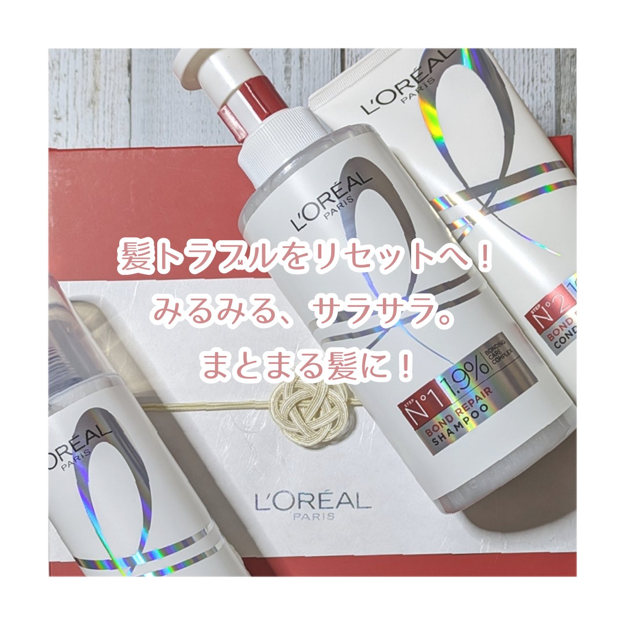 ロレアル パリ ボンド リペア シャンプー／コンディショナー/ロレアル パリ/市販シャンプーを使ったクチコミ（1枚目）