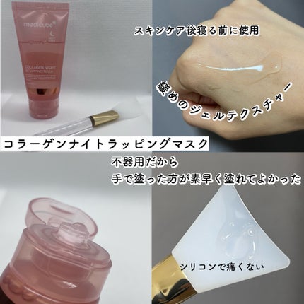 コラーゲンナイトラッピングマスク/MEDICUBE/洗い流すパック・マスクを使ったクチコミ(1枚目)