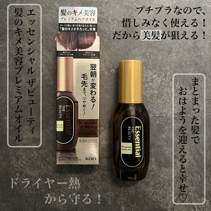 髪のキメ美容プレミアムヘアオイル/エッセンシャル/ヘアオイルを使ったクチコミ(1枚目)