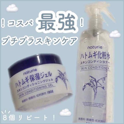 ハトムギ保湿ジェル(ナチュリエ スキンコンディショニングジェル)/ナチュリエ/美容液を使ったクチコミ(1枚目)