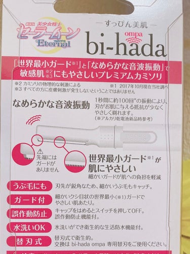 bi-hada ompa L ホルダー替刃2個付 スーパーセーラームーン＜限定デザイン＞/貝印/シェーバーを使ったクチコミ（3枚目）