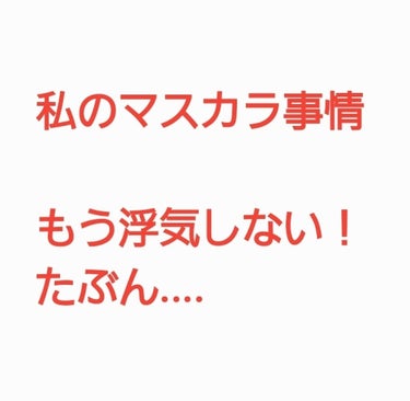 2枚目目の画像あります！ご注意を。

●下地のマジョリカマジョルカのラッシュセラムカーラーは
櫛状になってるから、とても塗りやすい。
そして、色もつかない。素晴らしい。
●上まつげは、デジャヴ ラッシュ