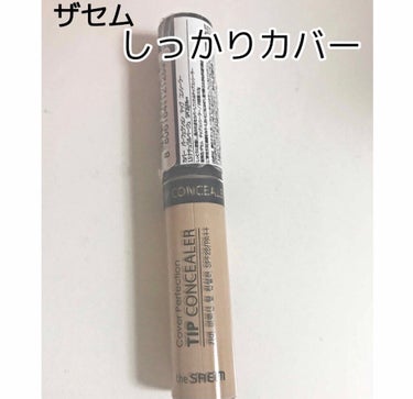 カバーパーフェクション チップコンシーラー/the SAEM/リキッドコンシーラーを使ったクチコミ（1枚目）