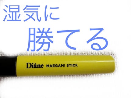 パーフェクトビューティー マエガミ スティック/ダイアン/その他スタイリングを使ったクチコミ(1枚目)