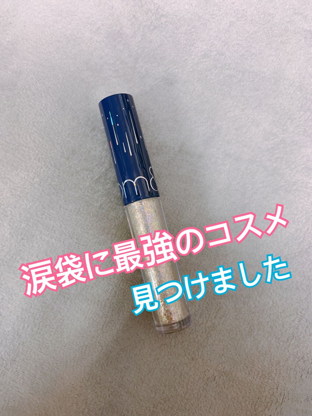 リキッド グリッター シャドウ/rom&nd/グリッターを使ったクチコミ(1枚目)