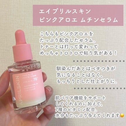 ピンクアロエビタトナー/APRILSKIN/化粧水を使ったクチコミ(5枚目)
