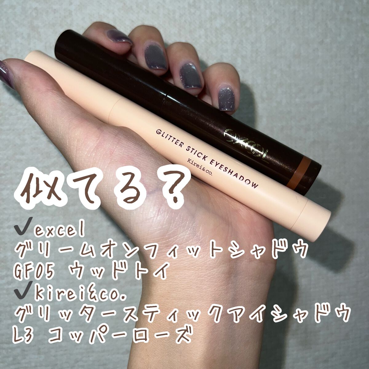 グリームオンフィットシャドウ/excel/スティックアイシャドウを使ったクチコミ（1枚目）