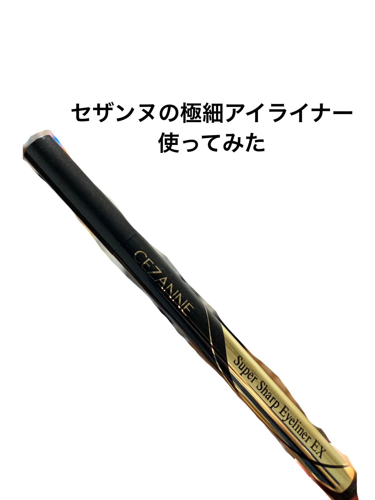 極細アイライナーEX/CEZANNE/リキッドアイライナーを使ったクチコミ(1枚目)