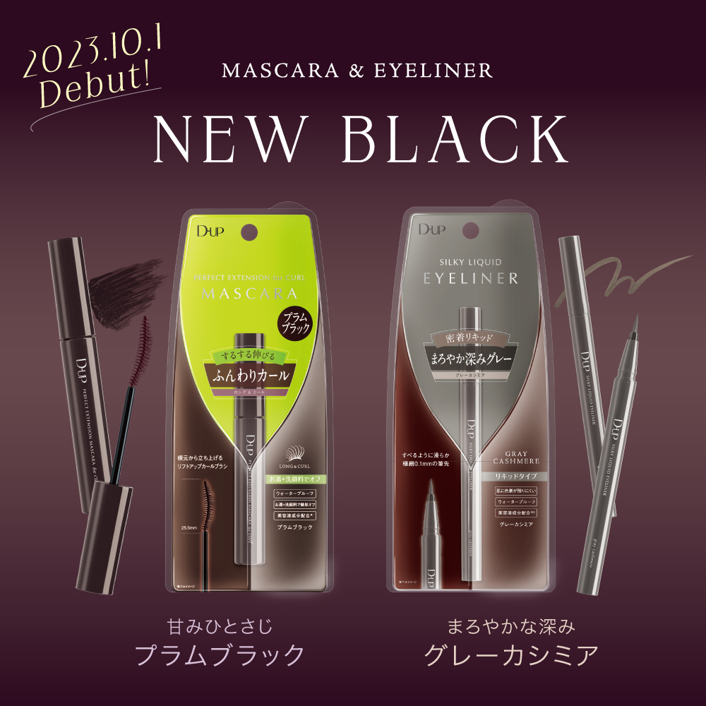 【ディ―アップ】マスカラ＆アイライナーから“隠れカラー”をプラスした新しい黒🖤が新登場✨（1枚目）