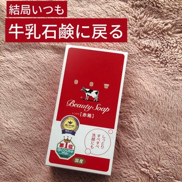 カウブランド 赤箱 (しっとり)のクチコミ「秋冬はしっとり赤箱!結局これがいい✨
肌荒れしてるときの洗顔にもオススメ!

✼••┈┈••✼.....」（1枚目）