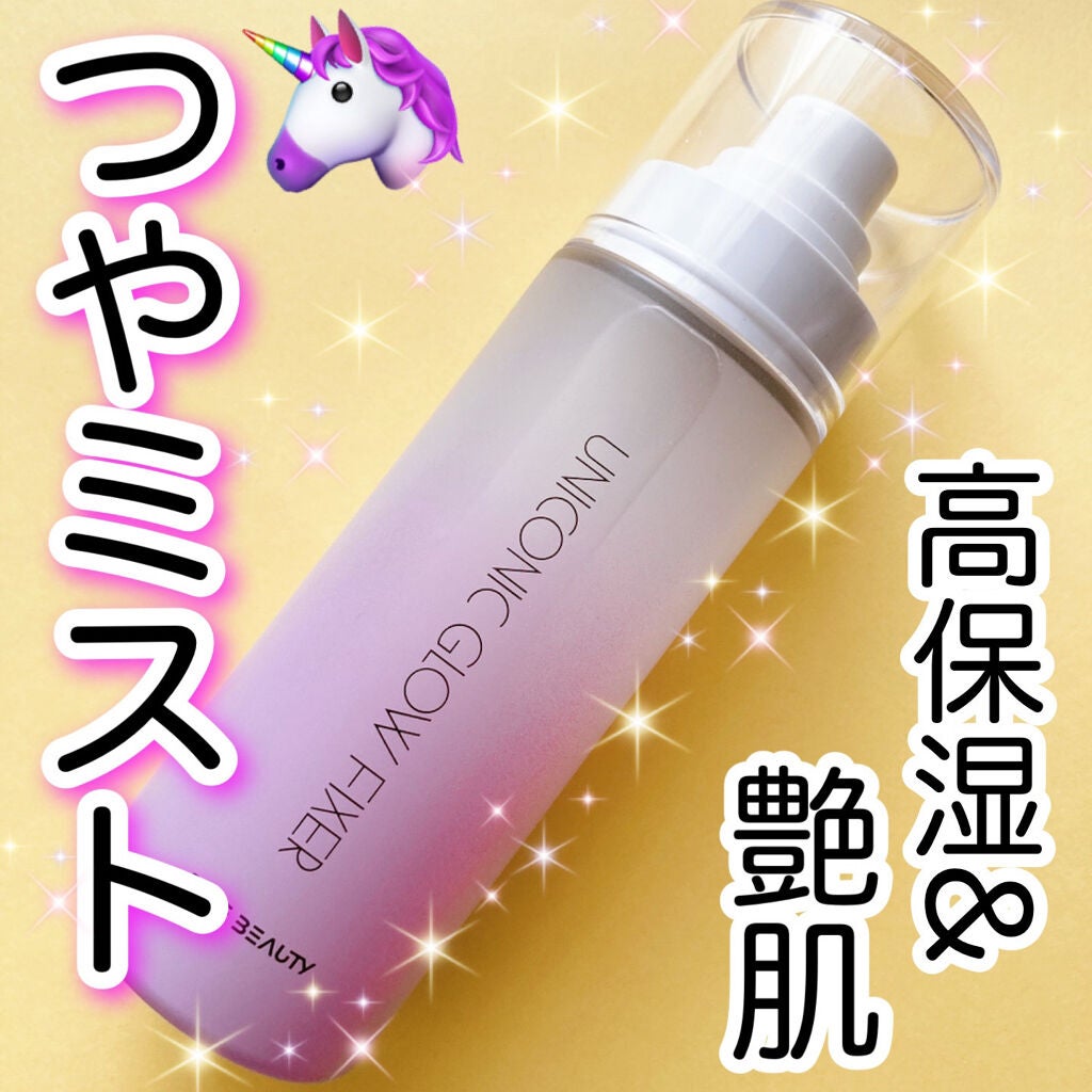 ユニコーン メイクアップグローフィックスミスト/SELF BEAUTY/フィックスミストを使ったクチコミ(1枚目)
