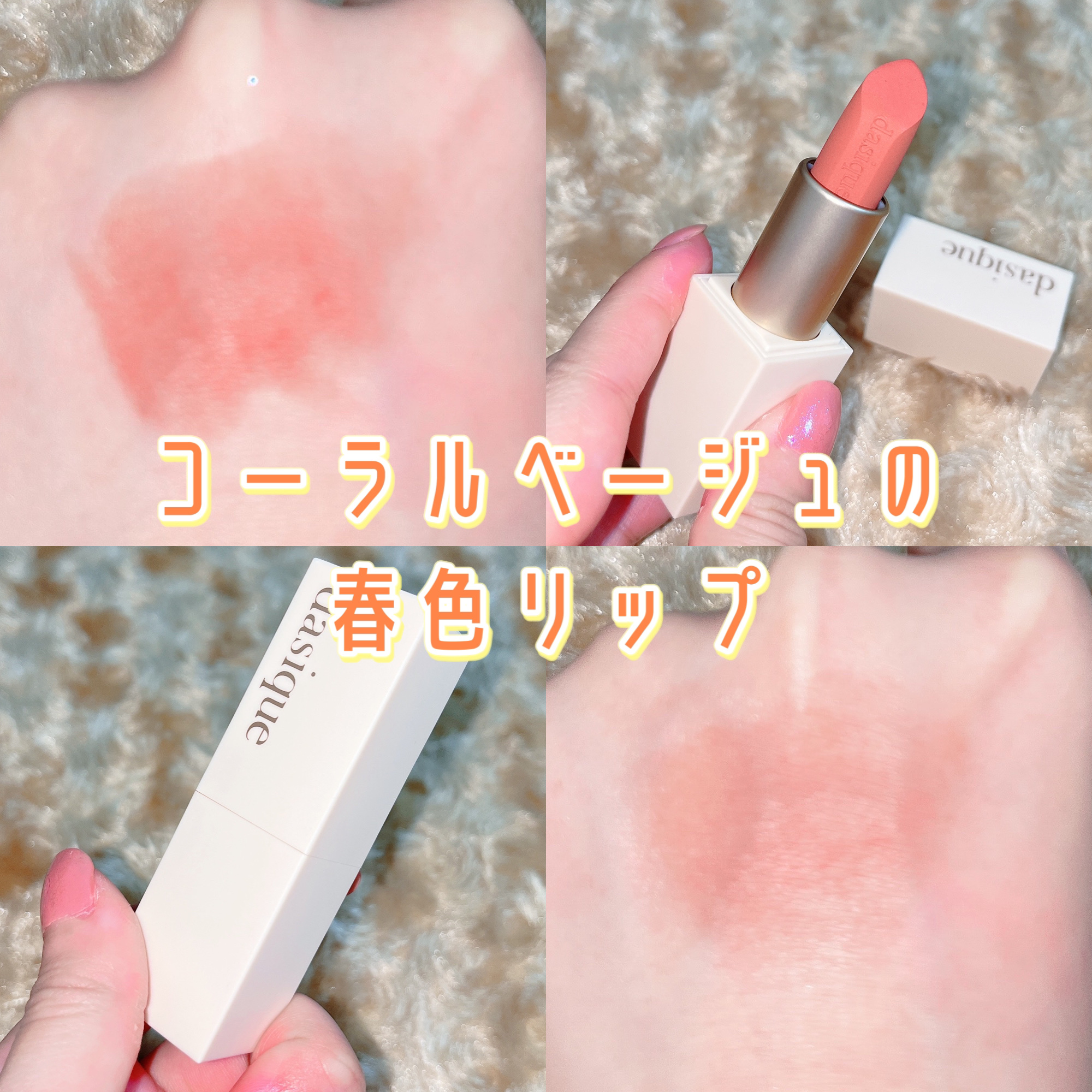 ソフトベルベット リップスティック 02 メープルラテ/dasique/口紅を使ったクチコミ（1枚目）