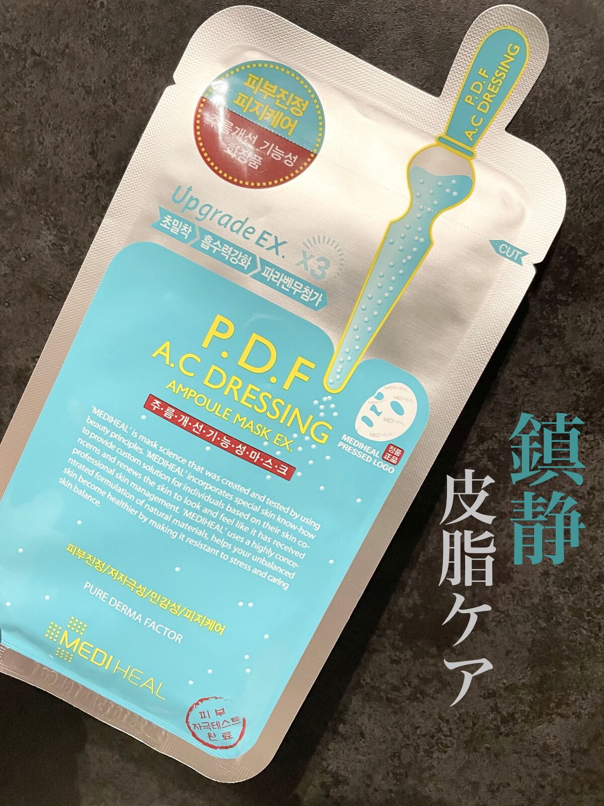 P.D.F A.Cドレッシングアンプルマスク EX/MEDIHEAL/シートマスク・パックを使ったクチコミ（1枚目）