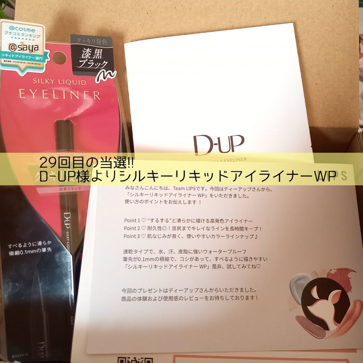シルキーリキッドアイライナーWP/D-UP/リキッドアイライナーを使ったクチコミ(1枚目)