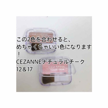 こんにちは！はるかです！
今回は！
前回紹介した、
CEZANNEナチュラルチークＮの12と17を組み合わさると、とんでもなく使いやすい色になるということが分かりました！
写真2枚目を見てもらえばわかる