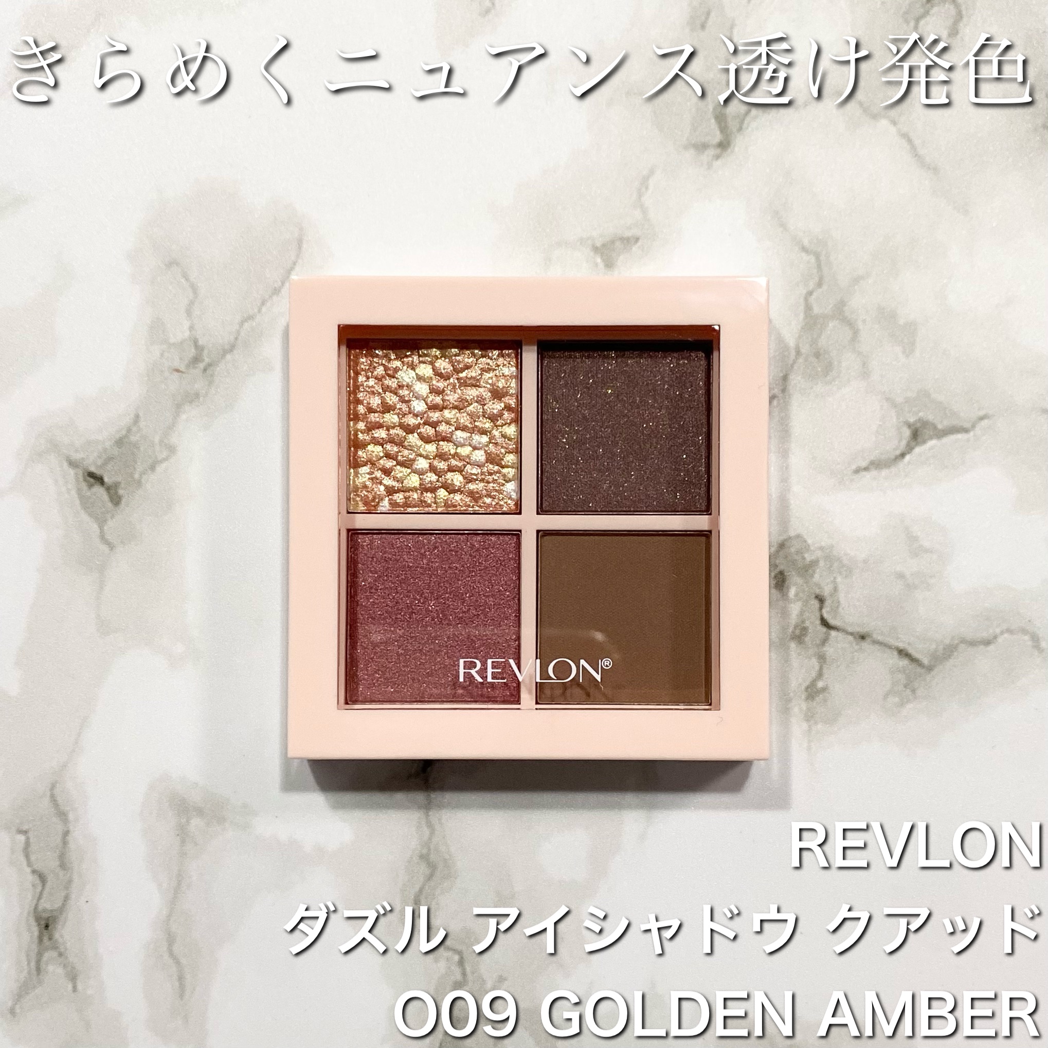 レブロンさまからいただきました！

透け発色の人気アイバレに秋の新色登場✨

レブロンダズルアイシャドウ クアッド
009ゴールデンアンバー

透け感カラーにキラめくレイヤードをプラスした質感ミックスアイシャドウ！

ぱっと見は深めな色味の