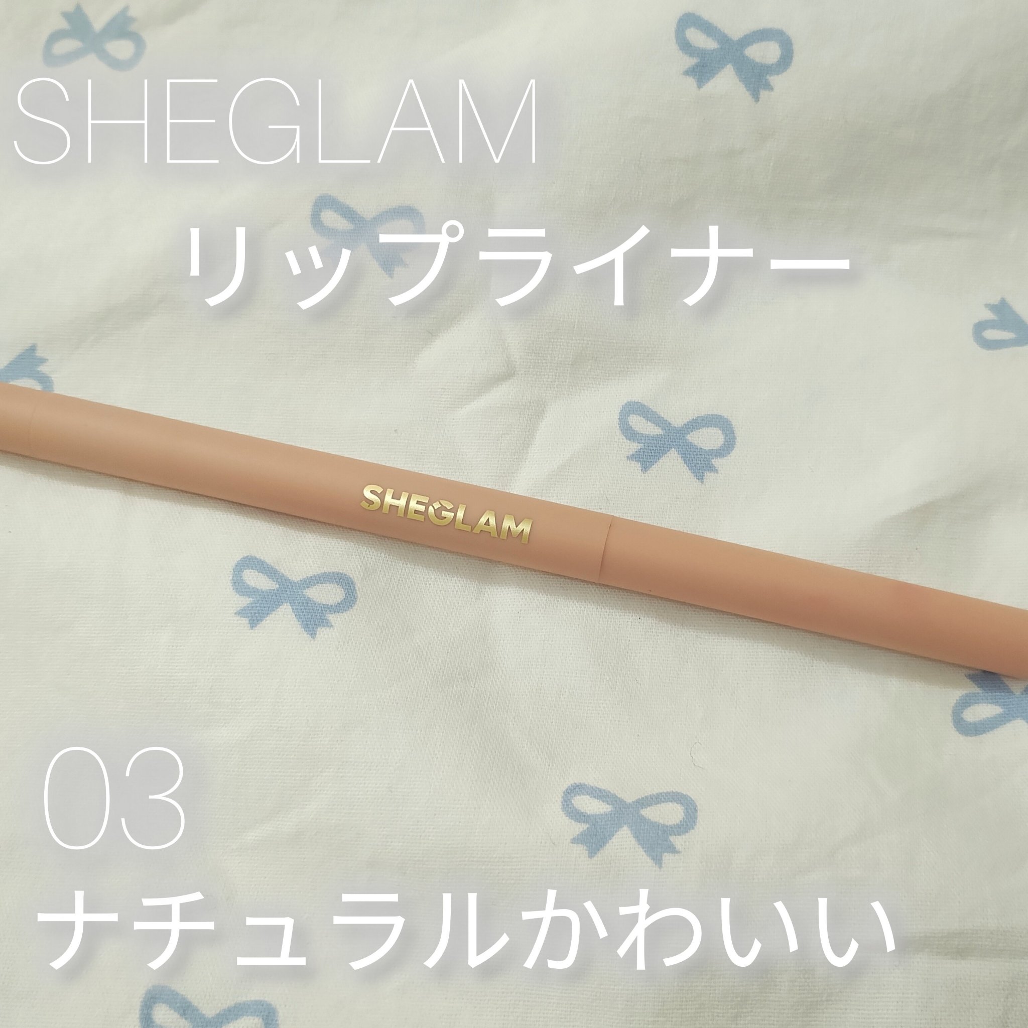 クリーミーマットリップライナーペンシル/SHEGLAM/リップライナーを使ったクチコミ（1枚目）