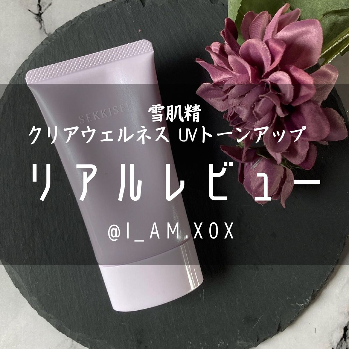 クリアウェルネス UVトーンアップ/雪肌精/日焼け止めジェルを使ったクチコミ(1枚目)