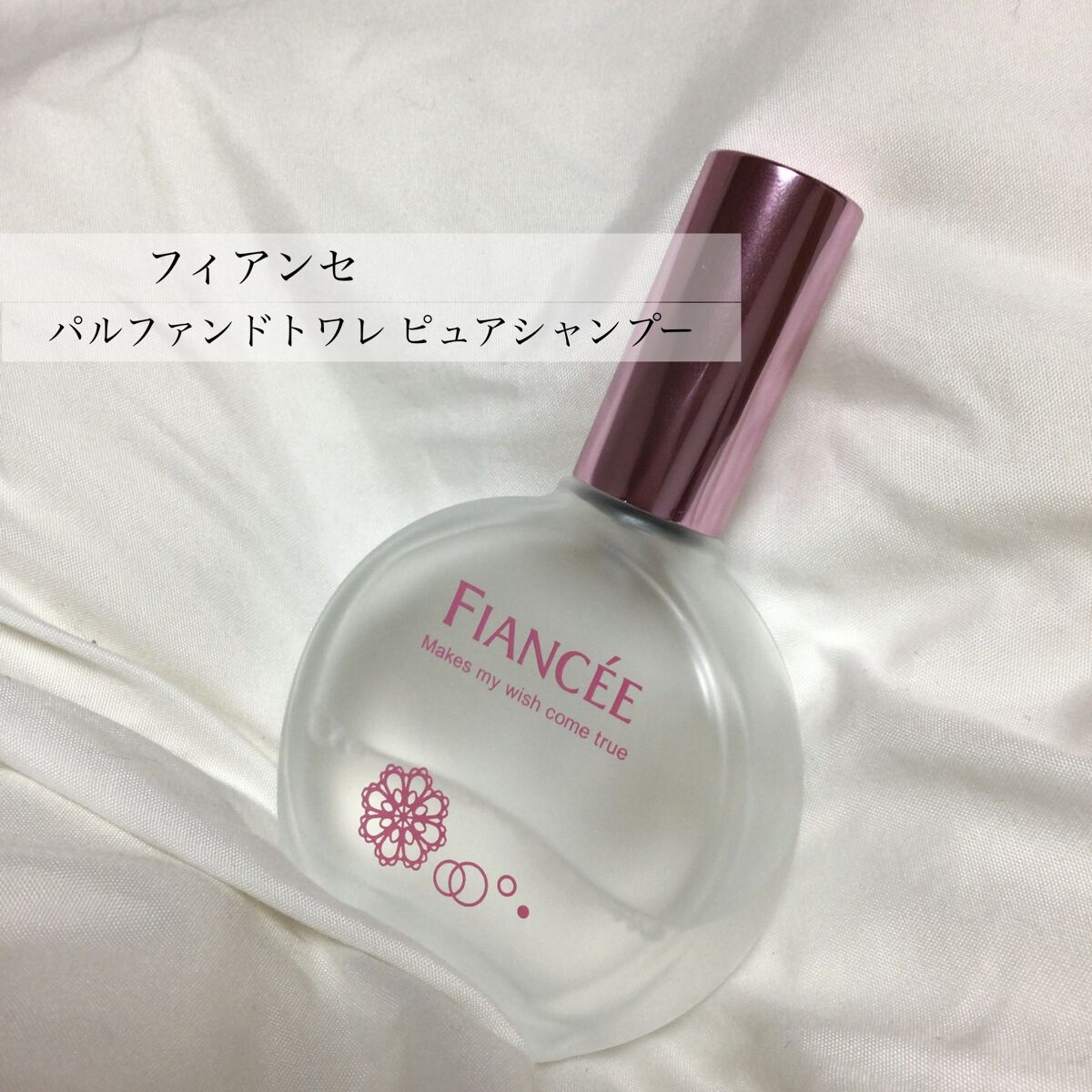 パルファンドトワレ ピュアシャンプーの香り/フィアンセ/香水(レディース)を使ったクチコミ（2枚目）